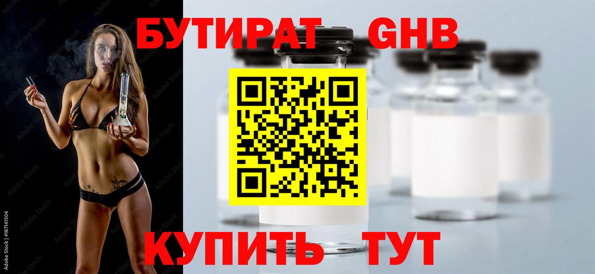Бутират GHB  Вход с VPN  Бутурлиновка 