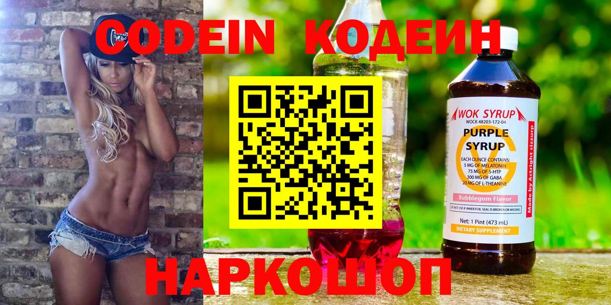 Codein напиток Lean (лин) Бутурлиновка